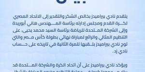 بيراميدز يشكر اتحاد الكرة والشركة المتحدة على تنظيم نهائى كأس مصر
