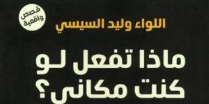 مقدمات الكتب.. ما قاله وليد السيسى فى كتابه ماذا تفعل لو كنت مكانى