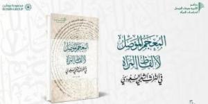 مركز الملك فيصل يصدر "المعجم الموصل لألفاظ المرأة في التراث الشعبي السعودي"