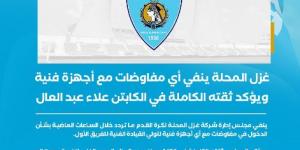 المحلة ينفي أي مفاوضات مع أجهزة فنية ويؤكد ثقته الكاملة في علاء عبد العال