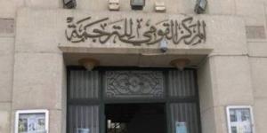 ندوة الأدب النسوي المترجم إلى العربية بالمركز القومي للترجمة