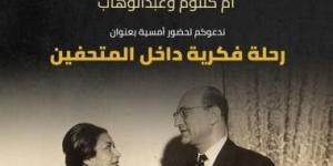 الاحتفاء باليوم العالمي للمتاحف بأمسية حول متحفي أم كلثوم ومحمد عبد الوهاب