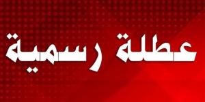 أول إجازة رسمية بعد عيد الأضحى 2026 في مصر وموعدها للقطاعين الحكومي والخاص