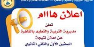 نتيجة الصفين الأول والثاني الثانوي 2026 القاهرة تظهر رسميًا اليوم داخل المدارس.. اعرف التفاصيل الكاملة