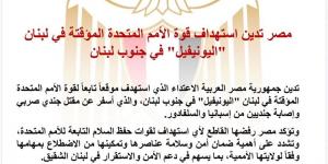 مصر تدين استهداف قوة الأمم المتحدة المؤقتة في لبنان "يونيفيل"