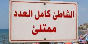 شاطئ الهانوفيل المجاني يرفع لافتة "كامل العدد" في الويك إند