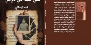 الثلاثاء.. منتدى المستقبل للفكر والإبداع يناقش "على كف أمي دوائر" لهبة البدهلي