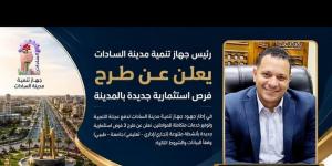 رئيس جهاز مدينة السادات يعلن طرح 3 فرص استثمارية جديدة لدعم التنمية وتوسيع الخدمات
