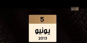 حتى لا تكون آفة حارتنا النسيان.. ماذا حدث في الخامس من يونيو 2013؟