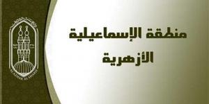 منطقة الإسماعيلية الأزهرية تعلن فتح باب التقدم لشغل وظيفة مدير إدارة العلاقات العامة