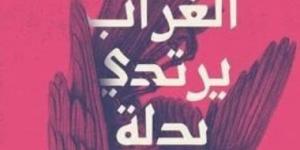 مناقشة المجموعة القصصية الغراب يرتدي بدلة لـ دعاء البطراوي.. الأربعاء