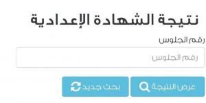 اعرف مجموعك.. لينك الاستعلام عن نتيجة الشهادة الإعدادية 2026 بالدقهلية برقم الجلوس
