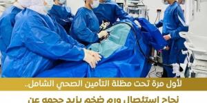 تحت مظلة التأمين الشامل.. استئصال ورم ضخم بمنطقة الحوض دون تدخل جراحي