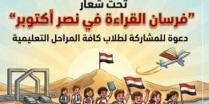 فرسان القراءة فى نصر أكتوبر.. مسابقة جديدة لاكتشاف الباحثين الصغار