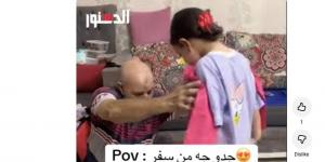 جدو جه من السفر.. رد فعل طريفة من صغيرة لجدها (فيديو)