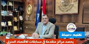 "تعليم دمياط" يحصد جوائز الاقتصاد المنزلي على مستوى الجمهورية