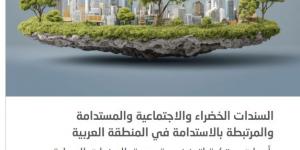 "الإسكوا": ضعف العمق أهم تحد يواجه أسواق السندات المحلية في المنطقة العربية
