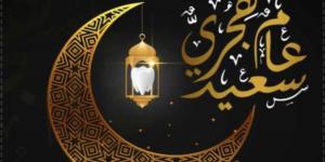 رسائل تهنئة العام الهجري الجديد 1448.. وموعد إجازة الموظفين