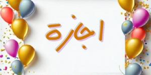 أقرب إجازة رسمية للموظفين والطلاب.. جدول إجازات 2026