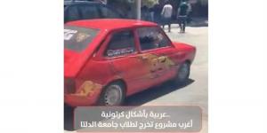 عربية بأشكال كرتونية.. أغرب مشروع تخرج لطلاب جامعة الدلتا (فيديو)