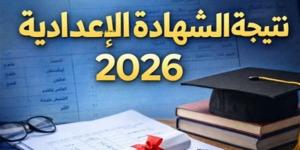 ظهرت الان.. تعرف على نتيجة الشهادة الإعدادية 2026 محافظة الشرقية