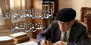 بيت الشعر العربي يعيد قراءة تجربة أحمد عبدالمعطي حجازي في احتفالية "عمر من الشعر"