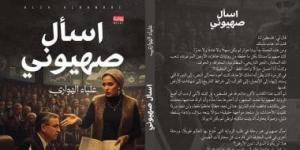 صدر حديثا.. رواية اسأل صهيونى لعلياء الهوارى