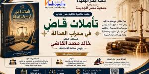 الليلة.. "تأملات قاض في محراب العدالة" في حلقة نقاشية بمكتبة مصر العامة