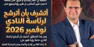 أشرف محرم يعلن الترشح لرئاسة نادي الصيد في انتخابات 2026-2030