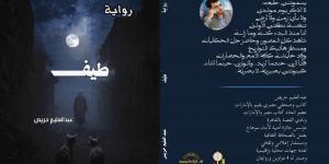 رواية طيف لـ عبد العليم حريص.. تطوف فى عوالم منسية