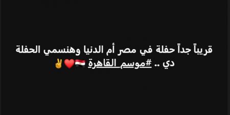 موسم
      القاهرة..
      رامي
      صبري
      يعلن
      عن
      إقامة
      حفل
      غنائي
      جديد
      قريبا