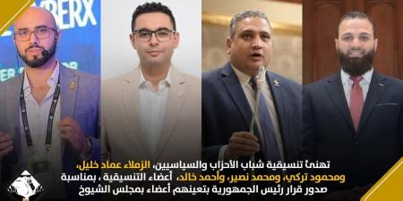 التنسيقية
      تهنئ
      أعضائها
      المعينين
      في
      مجلس
      الشيوخ