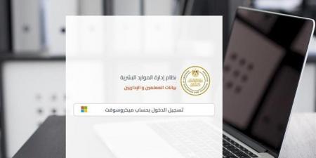 كيفية
      تحديث
      بيانات
      المعلمين
      إلكترونيًا
      والحصول
      على
      صحيفة
      الأحوال
      خطوة
      بخطوة