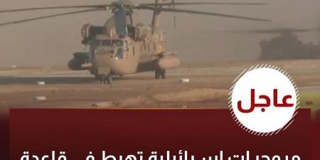 مروحيات
      الاحتلال
      تهبط
      بقاعدة
      رعيم
      لاستقبال
      المحتجزين
      الإسرائيليين