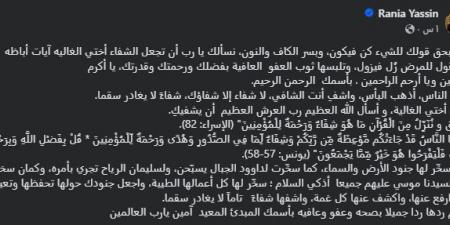 رانيا
      محمود
      ياسين
      تدعو
      لـ
      آيات
      أباظة:
      اللهم
      اجعل
      شفاءها
      قريبا