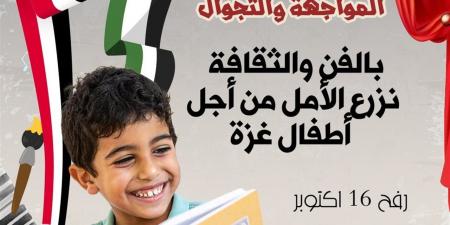 لدعم
      أطفال
      غزة..
      قافلة
      "مسرح
      المواجهة
      والتجوال"
      في
      رفح
      16
      أكتوبر