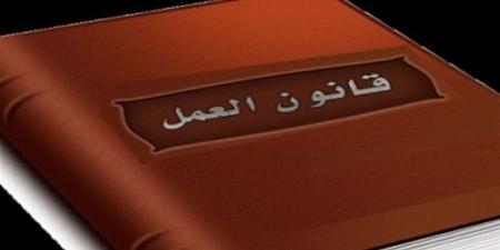 متى
      يحق
      للعامل
      الحصول
      على
      مكافأة
      نهاية
      الخدمة؟..
      نصوص
      قانون
      العمل
      الجديد
      2025