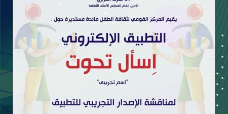 تطبيق
      "اسأل
      تحوت"
      على
      طاولة
      القومى
      لثقافة
      الطفل..
      اليوم