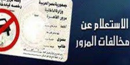 رقم
      اللوحة
      يكشف
      مخالفاتك
      2025..
      دليل
      الاستعلام
      والدفع
      الإلكترونى
      للمركبات