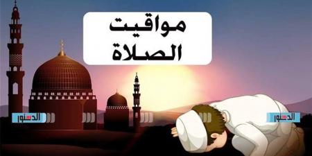 مواقيت
      الصلوات
      الخمس
      اليوم
      في
      الغربية