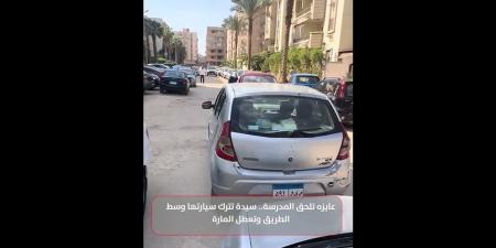 "عايزة
      تلحق
      المدرسة"..
      سيدة
      تترك
      سيارتها
      وسط
      الطريق
      وتعطل
      المارة
      (فيديو)