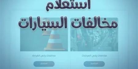 مخالفات
      المرور
      2025
      في
      القاهرة
      والجيزة..
      رابط
      الاستعلام
      الفوري
      بالرقم
      القومي
