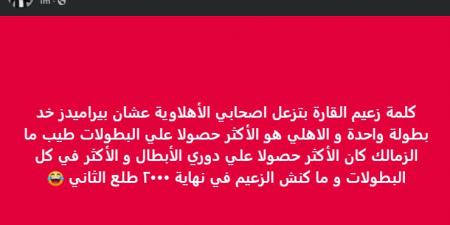 خالد
      الغندور:
      "كلمة
      زعيم
      القارة
      بتزعل
      اصحابي
      الأهلاوية
      عشان
      بيراميدز
      خد
      بطولة
      واحدة"