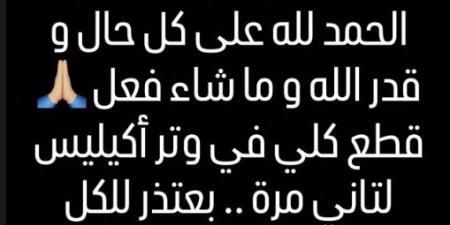 قدر
      الله
      وماشاء
      فعل..
      مصطفى
      جاد
      يعلن
      تعرضه
      لقطع
      كلي
      في
      وتر
      أكيليس
      للمرة
      الثانية