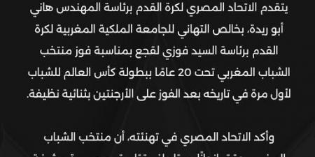 الاتحاد
      المصري
      يهنئ
      المغرب
      بلقب
      كأس
      العالم
      للشباب..
      صور