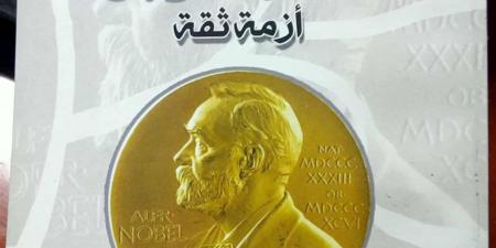 جائزة
      نوبل..
      أزمة
      ثقة
      تهز
      أعرق
      الجوائز
      الأدبية
      فى
      العالم