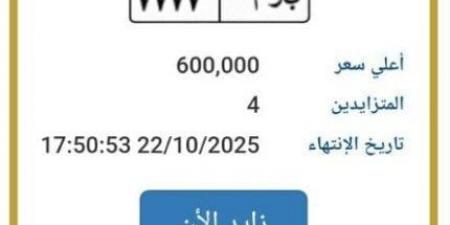 مزاد
      ناري
      على
      لوحة
      «ب
      و
      م
      7777»..
      السعر
      وصل
      600
      ألف
      جنيه
      ويواصل
      الارتفاع