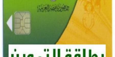 من
      خلال
      «مصر
      الرقمية
      2025»..
      كيفية
      لتحديث
      بطاقات
      التموين
      واستخراج
      بدل
      فاقد