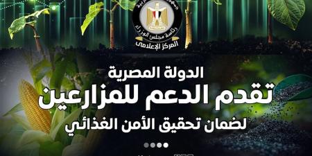 المركز
      الإعلامي
      لمجلس
      الوزراء:
      الدولة
      تقدم
      الدعم
      للمزارعين
      لضمان
      تحقيق
      الأمن
      الغذائي