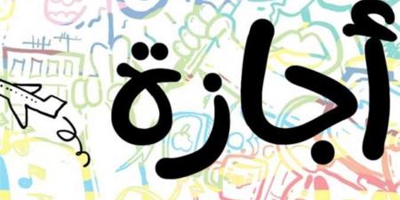 مواعيد
      العطلات
      الرسمية
      2026
      في
      مصر
      للقطاعين
      العام
      والخاص
      بالتفصيل